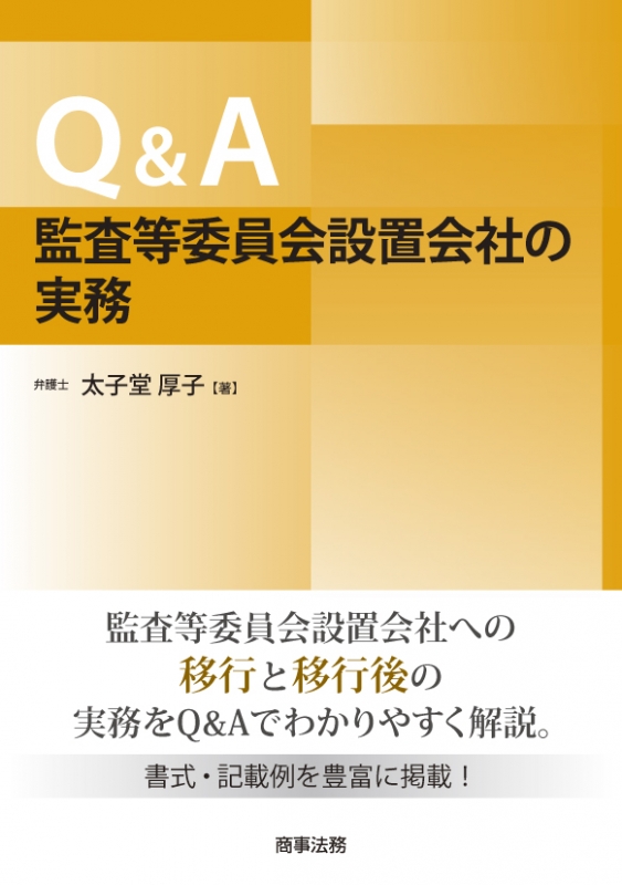 Q&A監査等委員会設置会社の実務 : 太子堂厚子 | HMV&BOOKS online - 9784785724160