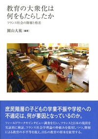 フランス社会の階層と格差 教育の大衆化は何をもたらしたか 教育の大衆化は何をもたらしたか: 大祐(編) ＜電子版 フランス 教育の大衆化は何をもたらしたか: フランス社会の階層と格差