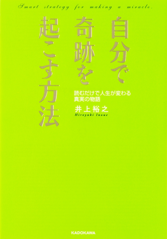 自分で奇跡を起こす方法 読むだけで人生が変わる真実の物語 中経の文庫 井上裕之 Hmv Books Online