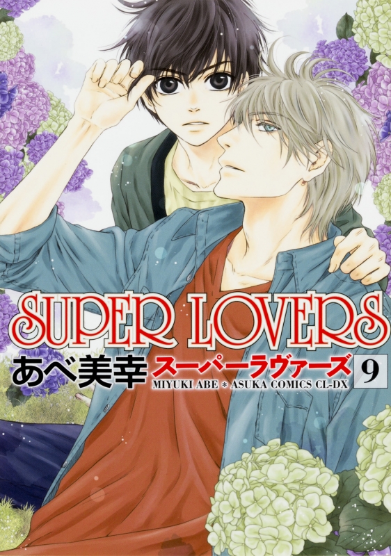 SUPER LOVERS 9 あすかコミックスCL-DX : あべ美幸 | HMV&BOOKS online