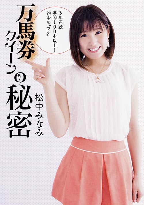 Queen徹底活用マニュアル 万馬券製造機Queen Special 〈競馬予… 万馬券クイーンの秘密 : 松中みなみ | HMV&BOOKS online - 9784047341135