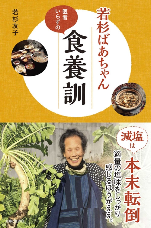 若杉ばあちゃん医者いらずの食養訓 : 若杉友子 | HMV&BOOKS online 