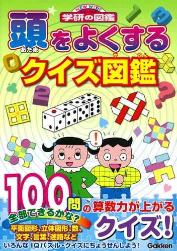 頭をよくするクイズ図鑑 ニューワイド 学研の図鑑 秋山久義 Hmv Books Online