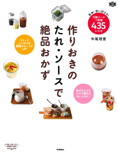 作りおきのたれ・ソースで絶品おかず 簡単!使い回せる!万能ソース+料理