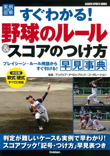 実例図解すぐわかる 野球のルール スコアのつけ方 早見事典 Gakken Sports Books 学研プラス Hmv Books Online