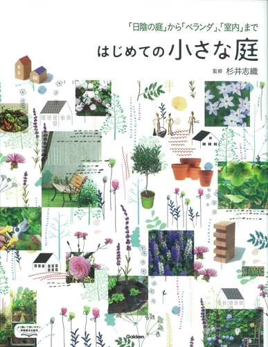 はじめての小さな庭 日陰の庭 から ベランダ 室内 まで 杉井志織 Hmv Books Online