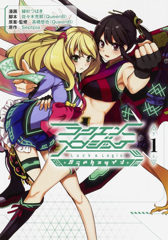 ラクエンロジック パラドクスツイン 1 単行本コミックス 綾杉つばき Hmv Books Online