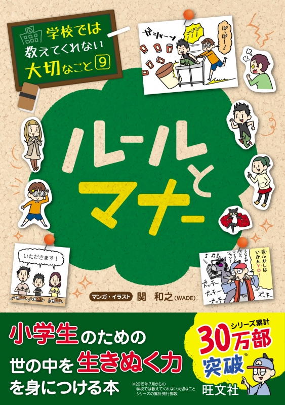 ルールとマナー 学校では教えてくれない大切なこと : 旺文社