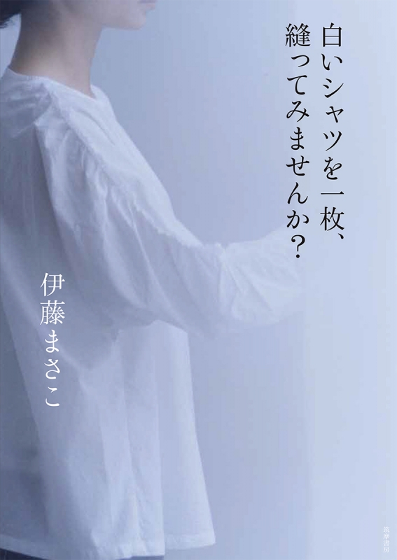 白いシャツを一枚、縫ってみませんか? 伊藤まさこ HMV&BOOKS online 9784480878908 白いシャツを一枚、縫ってみませんか? 伊藤まさこ HMV&BOOKS online 9784480878908