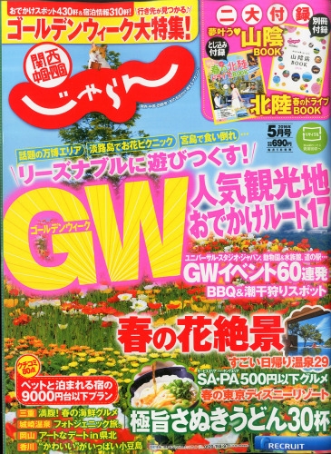 関西 中国 四国じゃらん 16年 5月号 Hmv Books Online