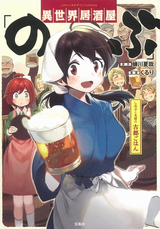 異世界居酒屋 のぶ しのぶと大将の古都ごはん 1 このマンガがすごい Comics 転 Hmv Books Online 異世界居酒屋 のぶ しのぶと大将の古都ごはん 1 このマンガがすごい Comics 転 Hmv Books Online