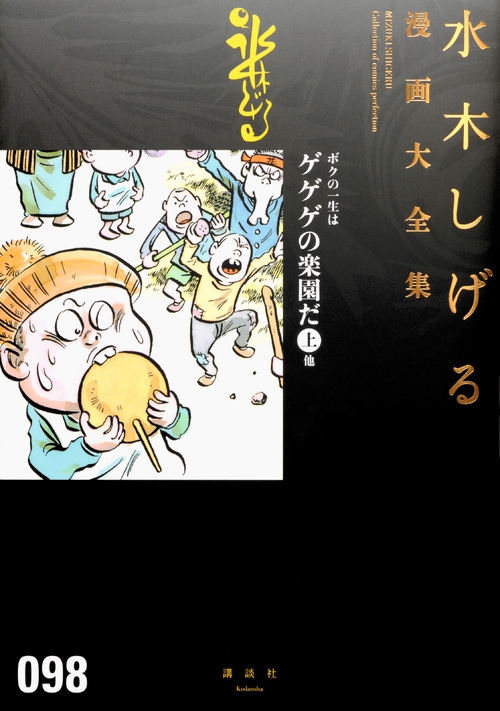 ボクの一生はゲゲゲの楽園だ 上 他 水木しげる漫画大全集 水木しげる Hmv Books Online ボクの一生はゲゲゲの楽園だ 上 他 水木しげる漫画大全集 水木しげる Hmv Books Online
