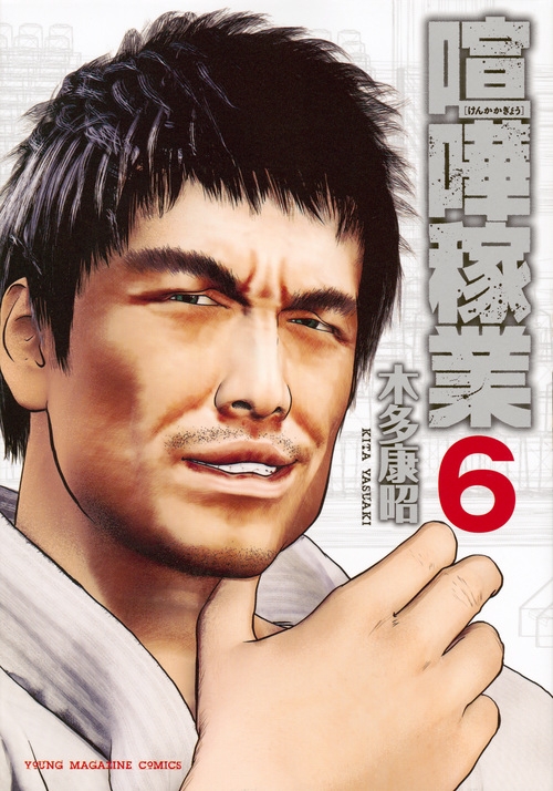 喧嘩稼業 6 ヤングマガジンkc 木多康昭 Hmv Books Online