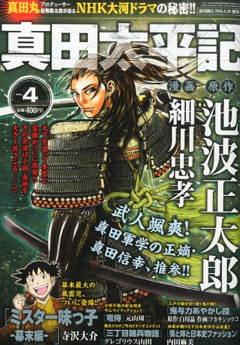 真田太平記 Vol 4 週刊朝日 16年 4月 10日号増刊 週刊朝日編集部 Hmv Books Online