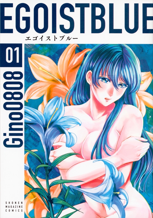 エゴイストブルー 1 Kcデラックス Gino0808 Hmv Books Online