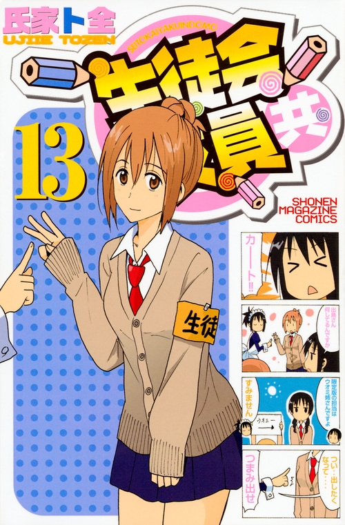 生徒会役員共(22) (少年マガジンコミックス)／氏家 ト全 生徒会役員共(22) (少年マガジンコミックス) | 氏家 ト全 |本