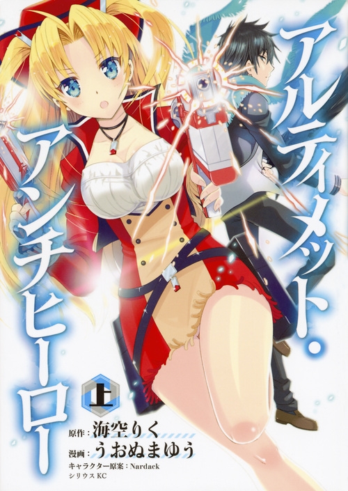 アルティメット アンチヒーロー 上 シリウスkc うおぬまゆう Hmv Books Online
