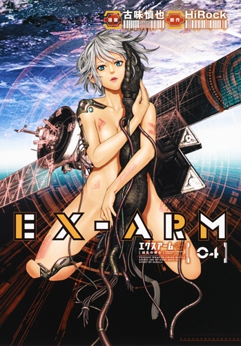 EX-ARM エクスアーム 4 ヤングジャンプコミックス : 古味慎也 | HMVu0026BOOKS online - 9784088904030