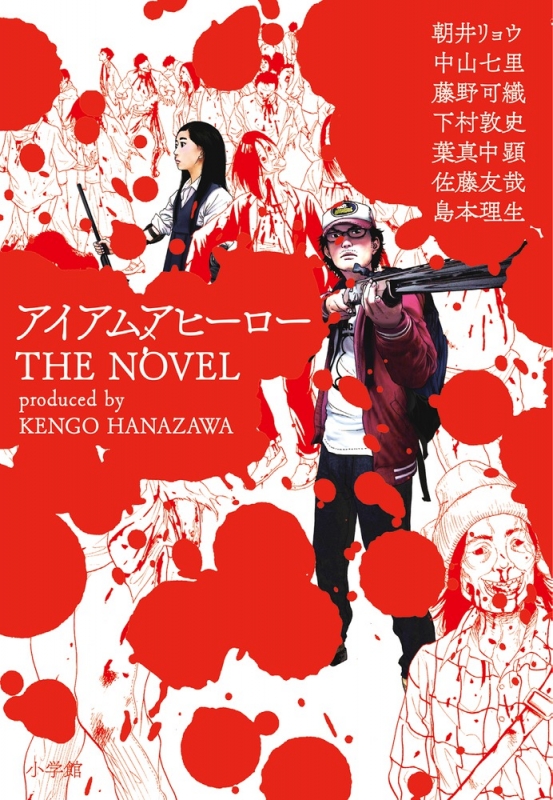 アイアムアヒーロー The Novel ビッグコミックススペシャル 朝井リョウ Hmv Books Online
