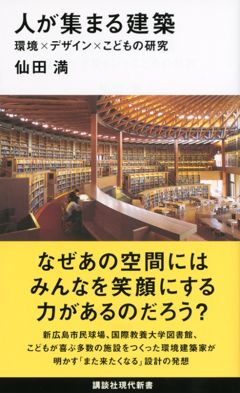 人が集まる建築 環境×デザイン×こどもの研究 講談社現代新書 : 仙田満 | HMV&BOOKS online - 9784062883665