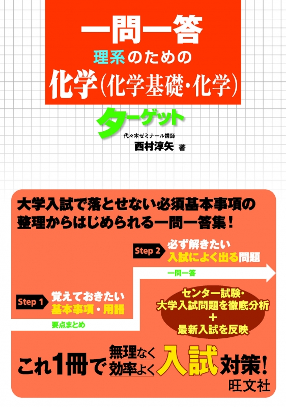 一問一答理系のための化学(化学基礎・化学)ターゲット 一問一答