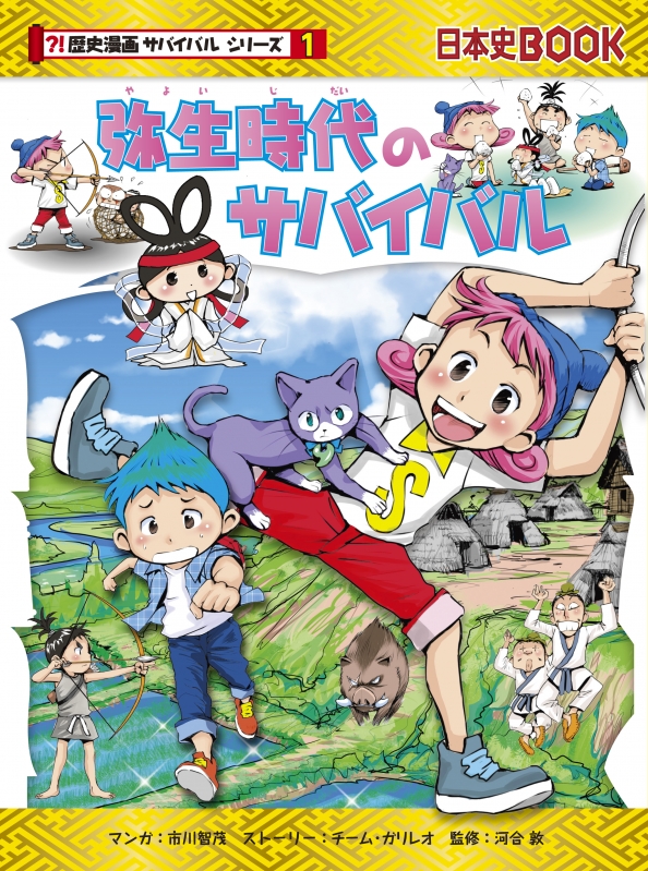 Hmv店舗在庫一覧 弥生時代のサバイバル 歴史漫画サバイバルシリーズ チーム ガリレオ Hmv Books Online