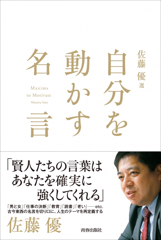 佐藤優選名言集 Masaru Sato Hmv Books Online Online Shopping Information Site English Site