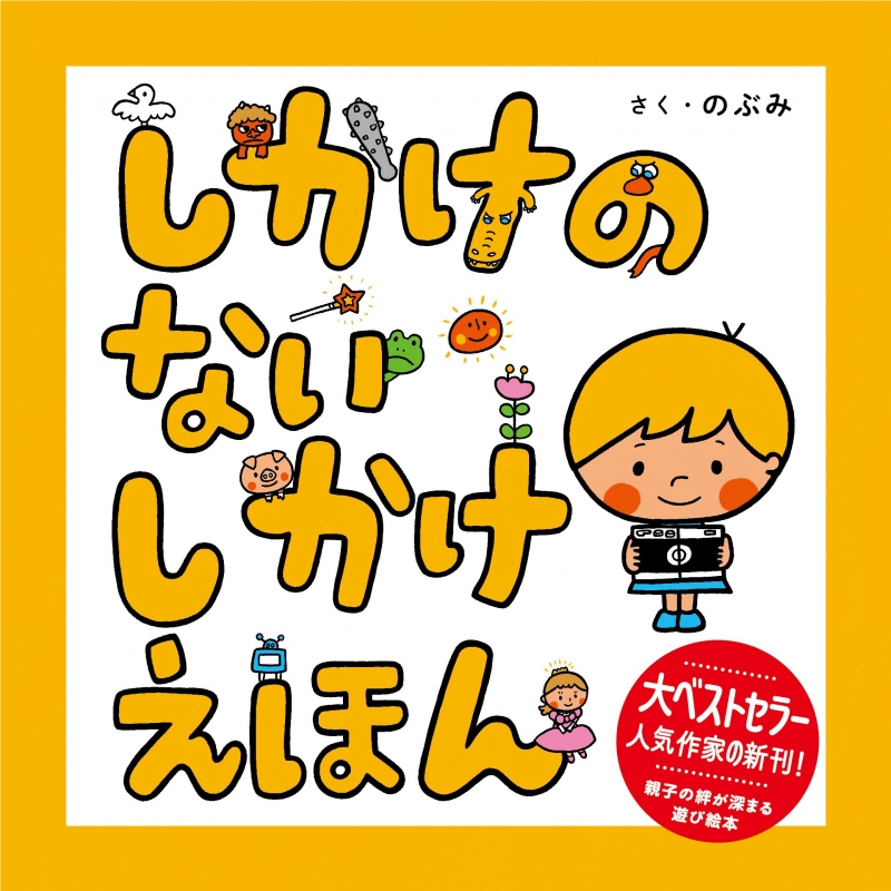 しかけのないしかけえほん : のぶみ | HMV&BOOKS online - 9784344978584