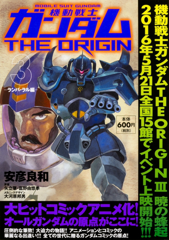 機動戦士ガンダム The Origin 3 ランバ ラル編 安彦良和 Hmv Books Online