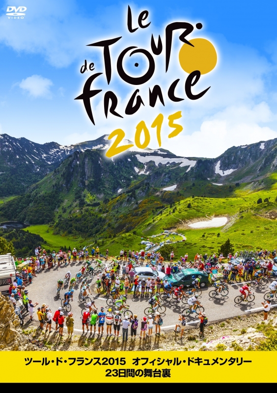 ツール・ド・フランス2015 オフィシャル・ドキュメンタリー23日間の舞台裏 | HMVBOOKS online - HPBR-63