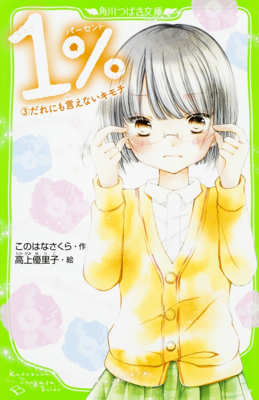 角川つばさ文庫このはなさくら23巻まとめ売り 角川つばさ文庫このはなさくら23巻まとめ売り 1% 15 絶対あきらめない