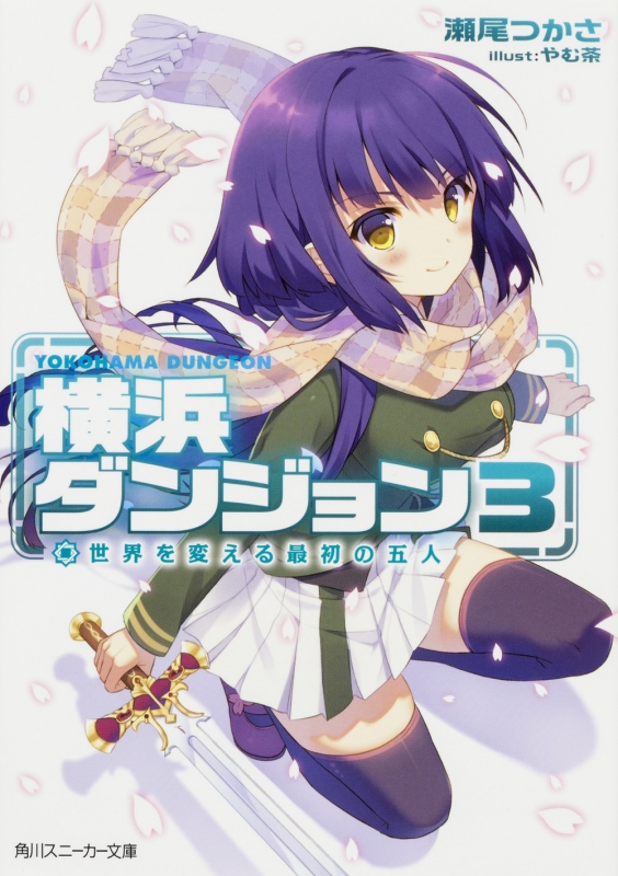 横浜ダンジョン 3 世界を変える最初の五人 角川スニーカー文庫 瀬尾つかさ Hmv Books Online