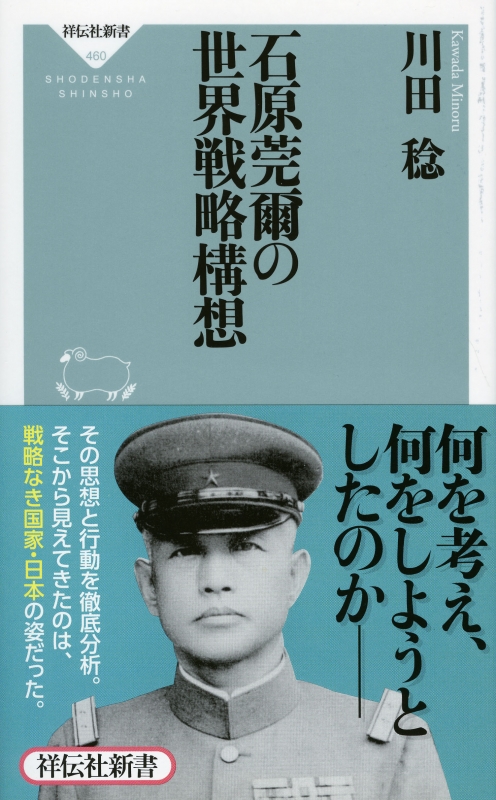 石原莞爾の世界戦略構想 祥伝社新書 : 川田稔 | HMV&BOOKS online