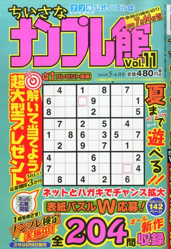 ちいさなナンプレ館 16年 5月号 ちいさなナンプレ館編集部 Hmv Books Online