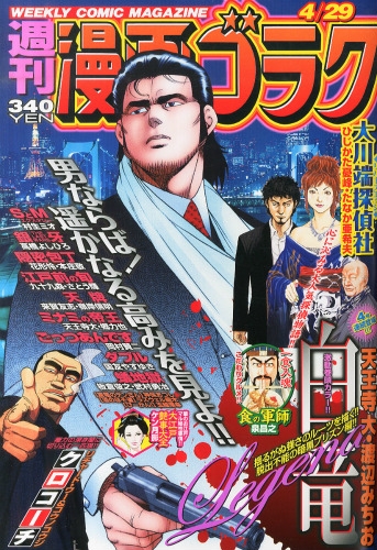 週刊漫画ゴラク 16年 4月 29日号 週刊漫画ゴラク編集部 Hmv Books Online