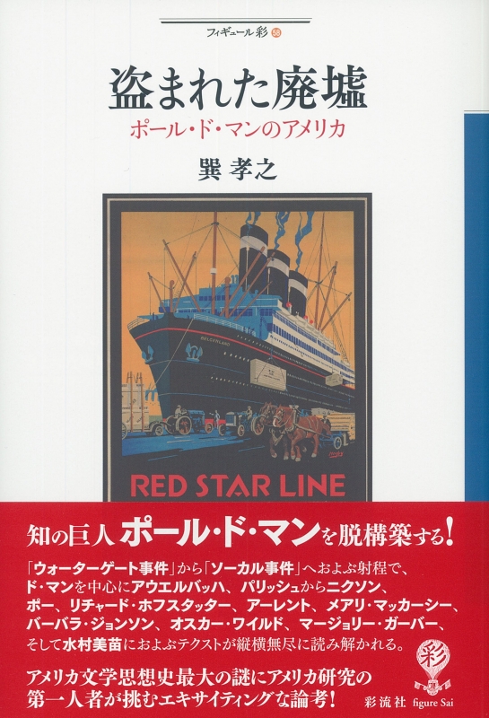 盗まれた廃墟 ポール ド マンのアメリカ フィギュール彩 巽孝之 Hmv Books Online