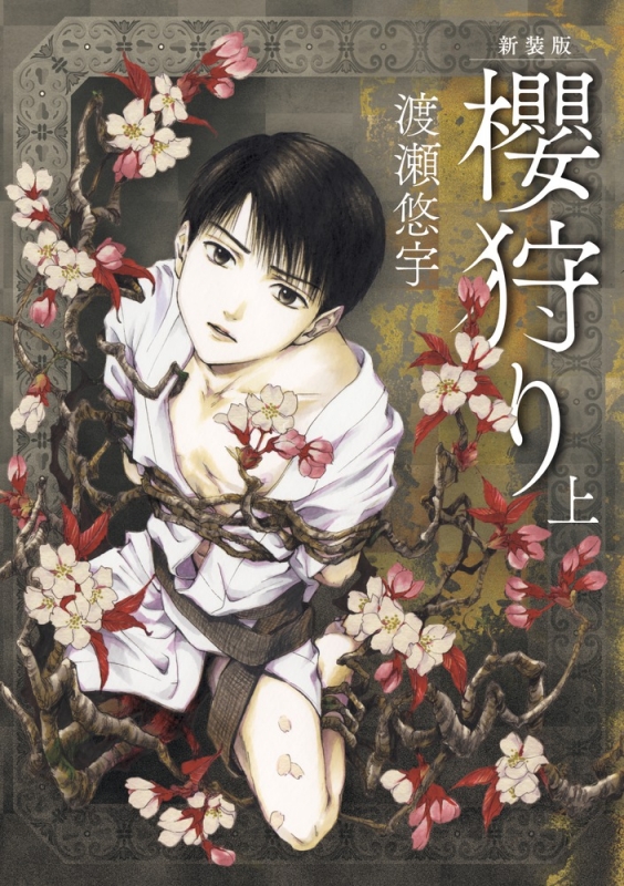 櫻狩り 上 新装版 Flowersコミックス : 渡瀬悠宇 | HMV&BOOKS
