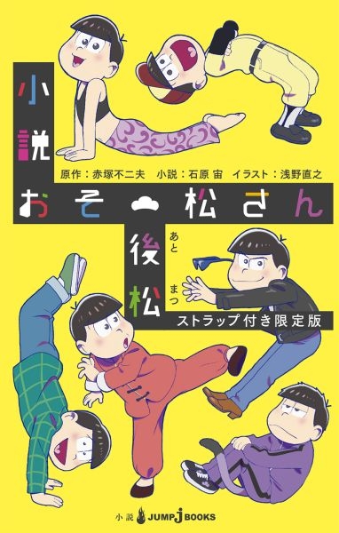 小説おそ松さん 後松 ストラップ付き限定版 Jump J Books : 石原宙 