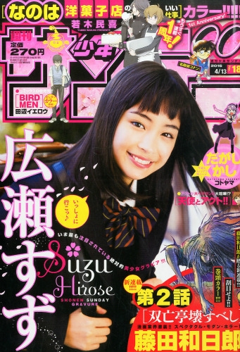 週刊少年サンデー 2016年 4月 13日号 : 週刊少年サンデー編集部