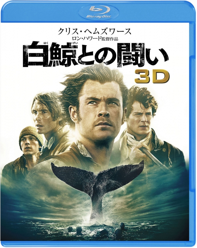 Amazon.co.jp: 【Amazon.co.jp限定】白鯨との闘い 3D&2D
