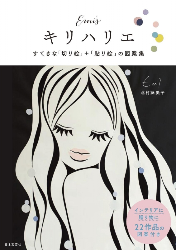 Emi Sキリハリエ すてきな 切り絵 貼り絵 の図案集 Emi キリハリエ Hmv Books Online