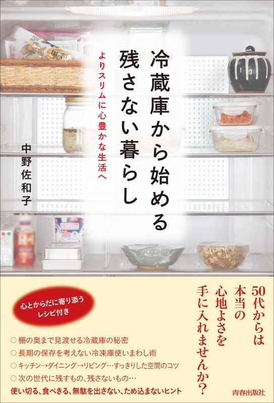 冷蔵庫から始める残さない暮らし よりスリムに心豊かな生活へ 中野佐和子 Hmv Books Online