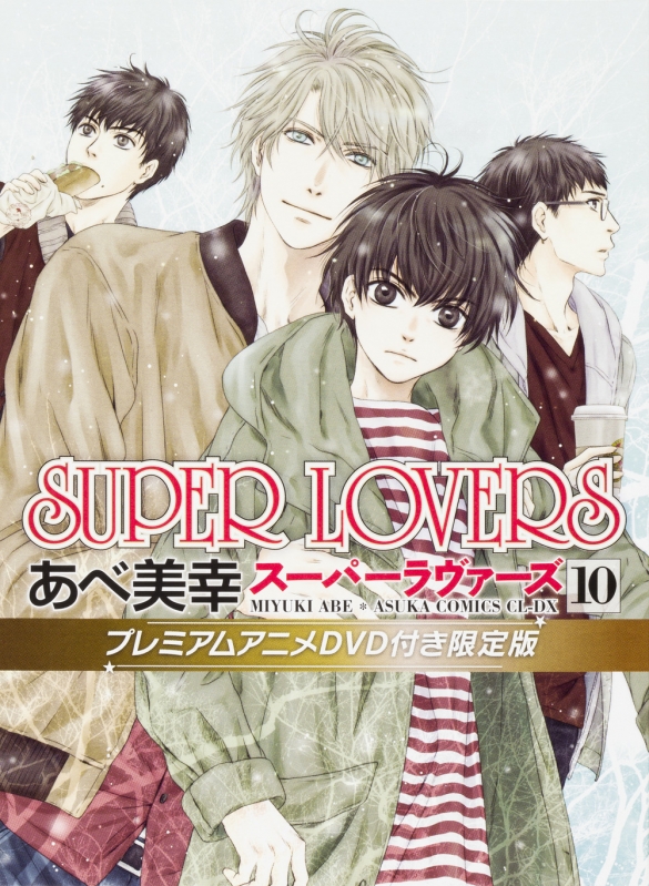 SUPER LOVERS 10 プレミアムアニメDVD付き限定版 あすかコミックスCL