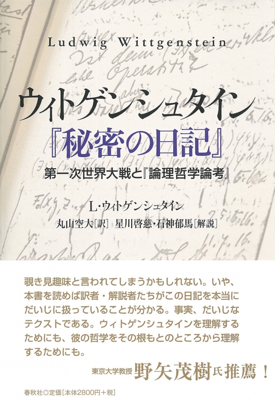 ウィトゲンシュタイン 秘密の日記 第一次世界大戦と 論理哲学論考 ルートヴィヒ ウィトゲンシュタイン Hmv Books Online