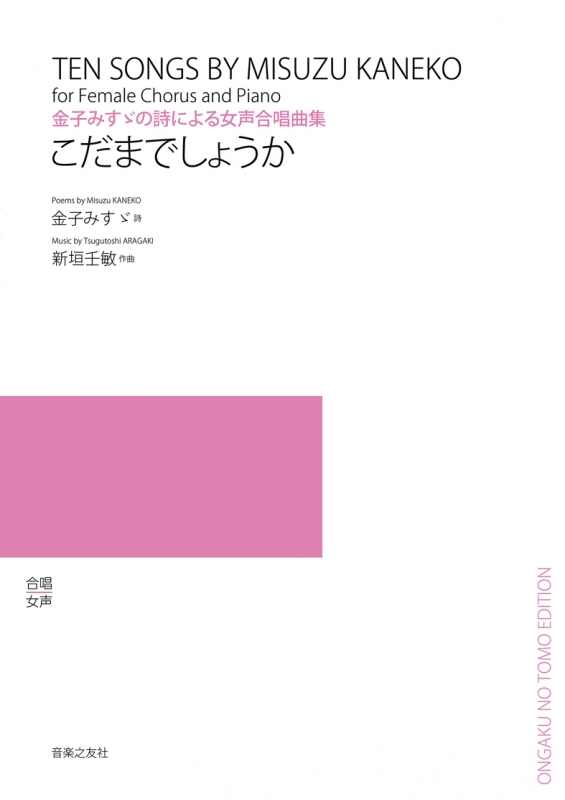 金子みすゞの詩による女声合唱曲集 こだまでしょうか 新垣壬敏 Hmv Books Online