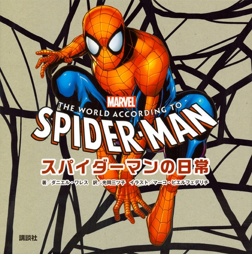 マーベル スパイダーマンの日常 THE WORLD ACCORDING TO SPIDERMAN