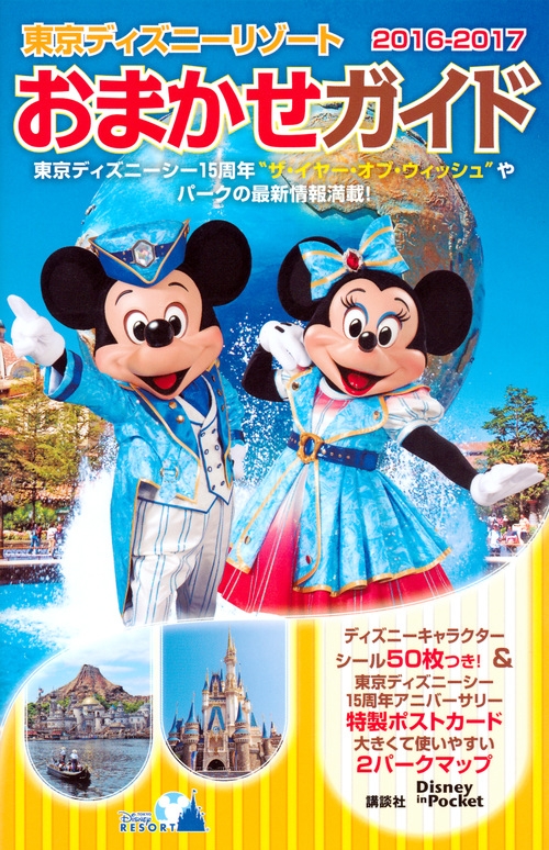 東京ディズニーリゾート おまかせガイド 2016-2017 Disney In Pocket