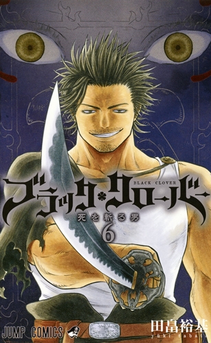 ブラッククローバー 6 ジャンプコミックス : 田畠裕基 | HMV&BOOKS online - 9784088806723