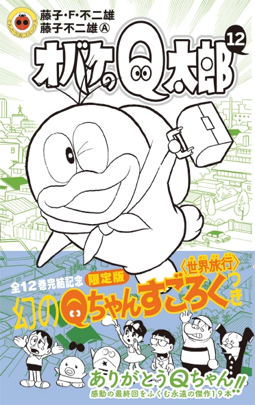 オバケのq太郎 12 すごろく付き限定版 小学館プラス アンコミックスシリーズ 藤子 F 不二雄 Hmv Books Online