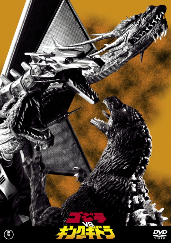 Godzilla Vs Kingghidorah Godzilla Hmv Books Online Online Shopping Information Site Tdv d English Site
